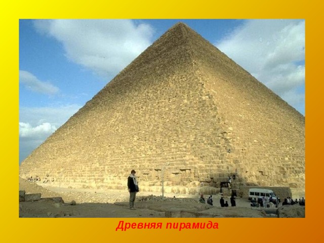 Древняя пирамида