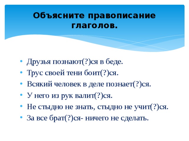 Объясните правописание глаголов.