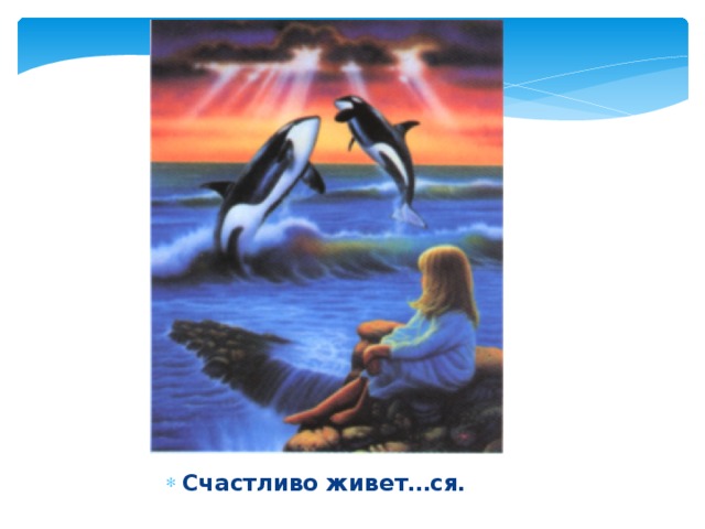 Счастливо живет…ся.