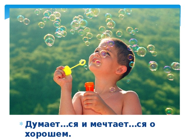Думает…ся и мечтает…ся о хорошем.