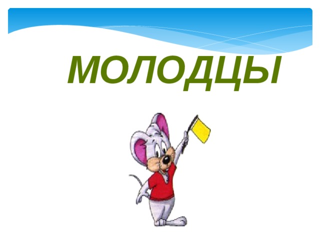 Молодцы