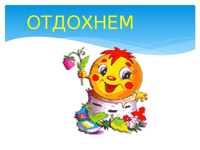 ОТДОХНЕМ