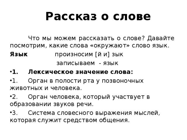 Какие слова окружают слово. Рассказ о слове. Рассказ о слове язык. Проект по русскому языку рассказ о слове. Что мы можем рассказать о слове.