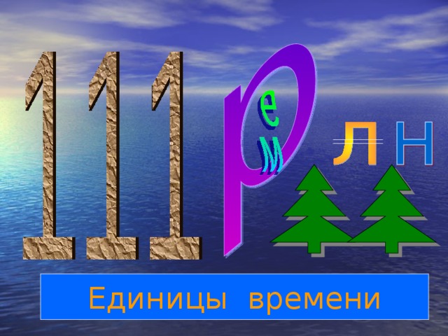 Единицы времени