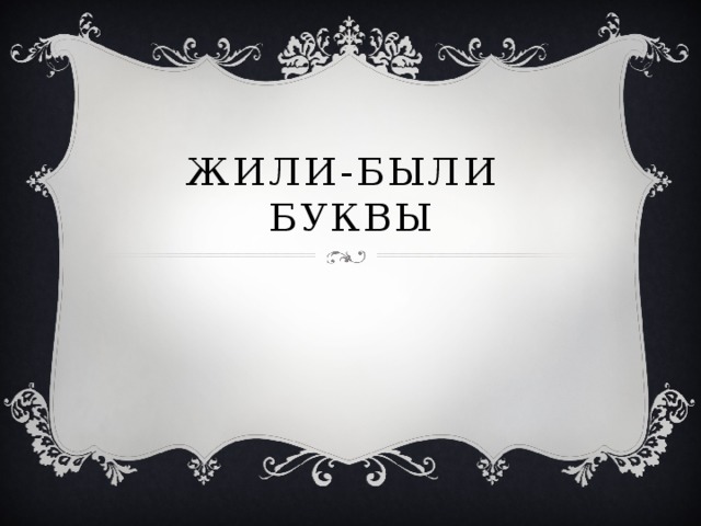 Жили-были буквы