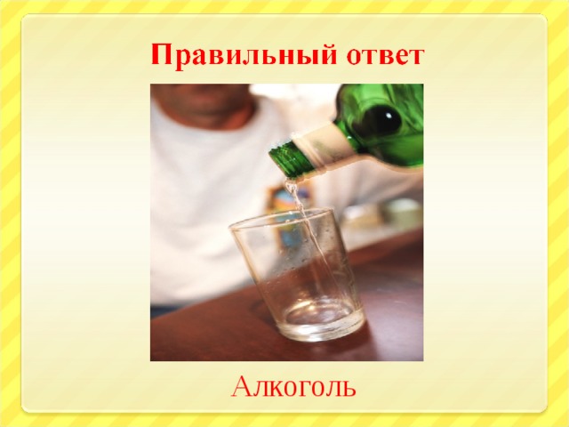 Алкоголь