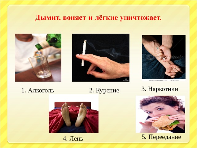 3. Наркотики 1. Алкоголь 2. Курение 5. Переедание 4. Лень