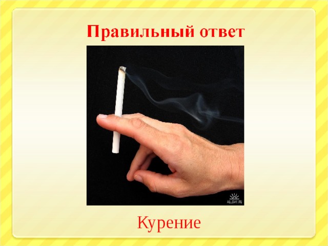 Курение