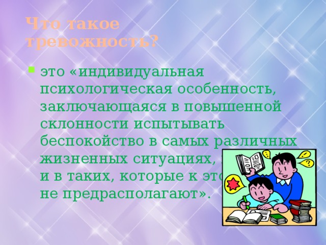 Что такое тревожность?