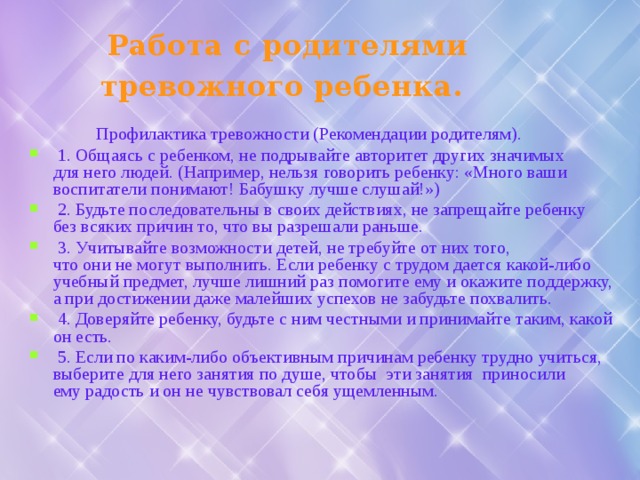 Работа с родителями тревожного ребенка.   Профилактика тревожности (Рекомендации родителям).