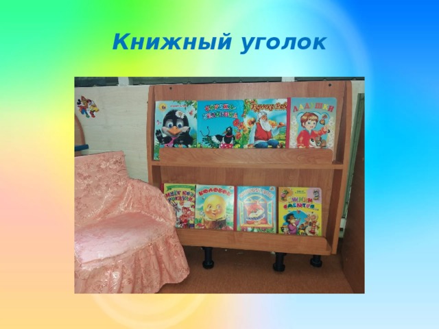 Книжный уголок