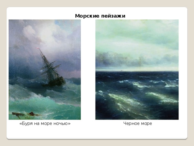 Морские пейзажи «Буря на море ночью» Черное море
