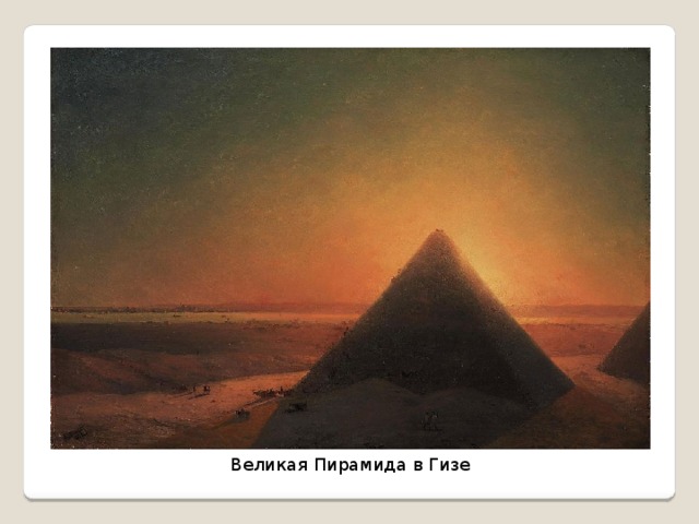 Великая Пирамида в Гизе