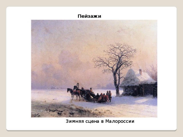 Пейзажи Зимняя сцена в Малороссии