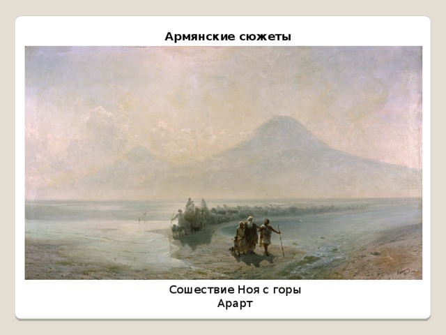 Армянские сюжеты Сошествие Ноя с горы Арарт