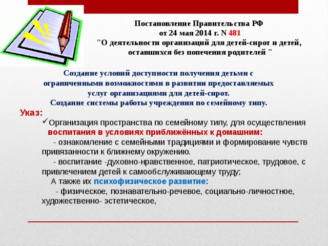 Постановление Правительства РФ от 24 мая 2014 г. N  481 