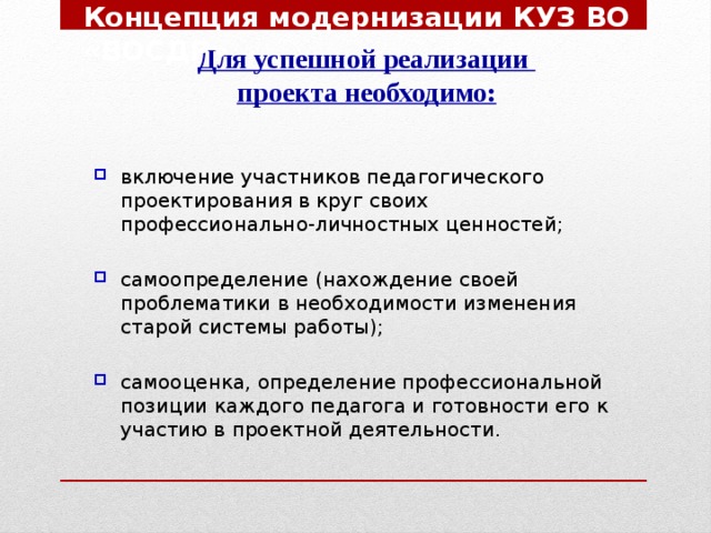 Концепция модернизации КУЗ ВО «ВОСДР» Для успешной реализации проекта необходимо: