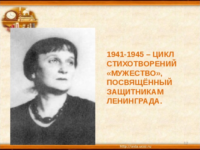 1941-1945 – ЦИКЛ СТИХОТВОРЕНИЙ «МУЖЕСТВО», ПОСВЯЩЁННЫЙ ЗАЩИТНИКАМ ЛЕНИНГРАДА. 31.10.18