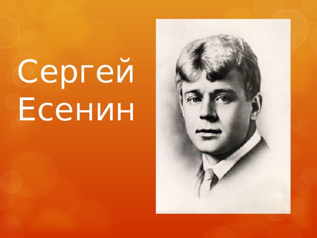 Сергей  Есенин