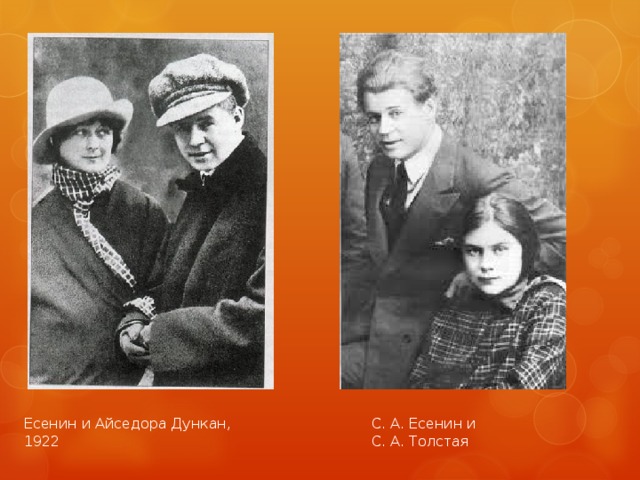 Есенин и Айседора Дункан, 1922 С. А. Есенин и С. А. Толстая