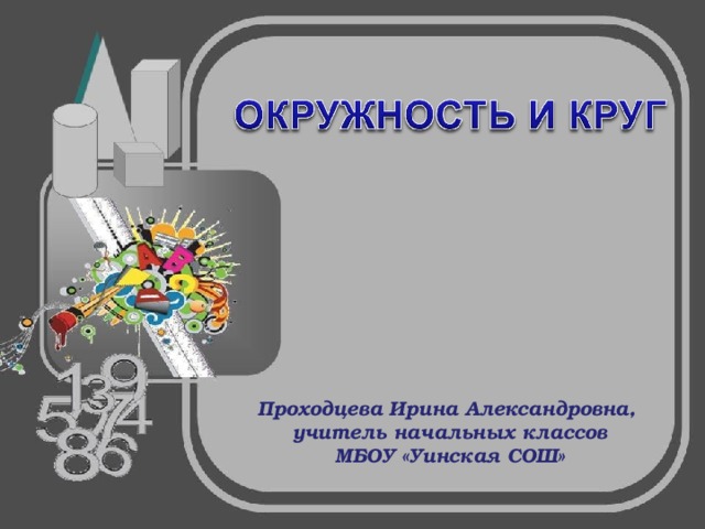 Проходцева Ирина Александровна, учитель начальных классов МБОУ «Уинская СОШ»