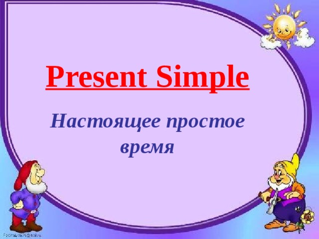 Present Simple Настоящее простое время