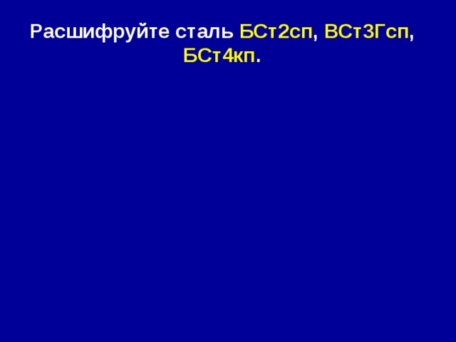 Расшифруйте сталь БСт2сп , ВСт3Гсп , БСт4кп .