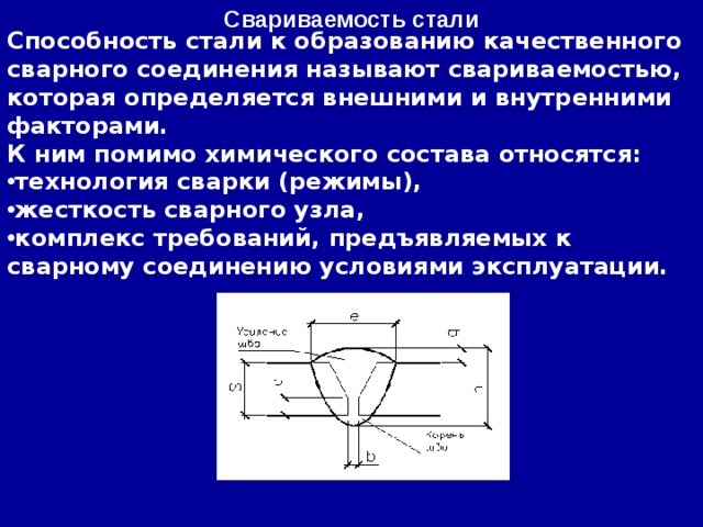 Свариваемость стали Способность стали к образованию качественного сварного соединения называют свариваемостью, которая определяется внешними и внутренними факторами. К ним помимо химического состава относятся: