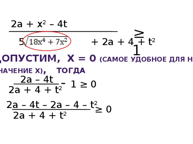 2а + х 2 – 4t ≥ 1 5  + 2а + 4 + t 2 Допустим, х = 0 (самое удобное для нас значение х) , тогда 2а – 4t - 1 ≥ 0 2а + 4 + t 2 2а – 4t – 2a – 4 – t 2 ≥ 0 2а + 4 + t 2