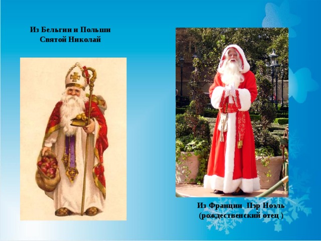 Из Бельгии и Польши Святой Николай  Из Франции Пэр Ноэль  (рождественский отец )