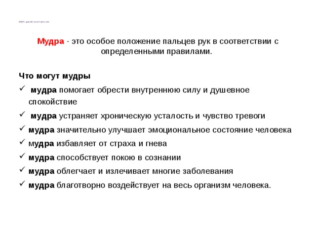 МУДРА - древний способ помочь себе   Мудра  - это особое положение пальцев рук в соответствии с определенными правилами.   Что могут мудры