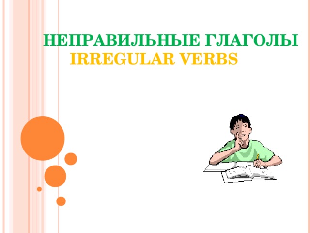 НЕПРАВИЛЬНЫЕ ГЛАГОЛЫ   IRREGULAR VERBS    The original was copied from www. And has been modified by Don Fisher.