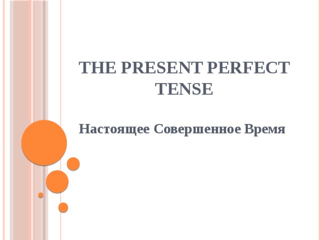 The Present Perfect Tense Настоящее Совершенное Время
