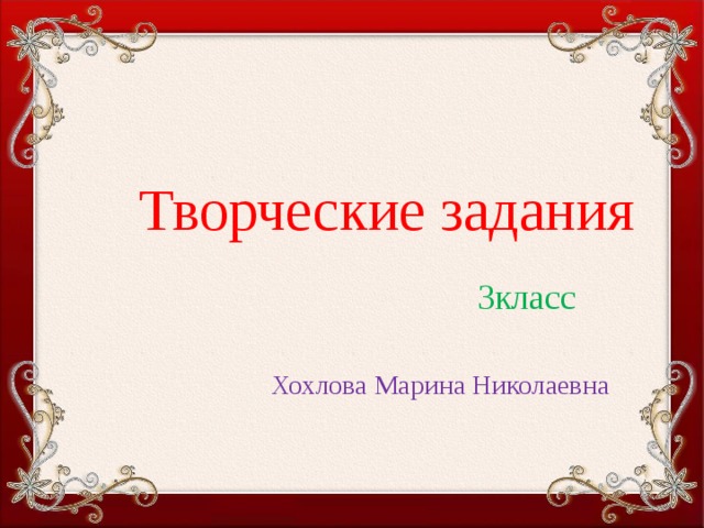 Творческие задания    3класс    Хохлова Марина Николаевна