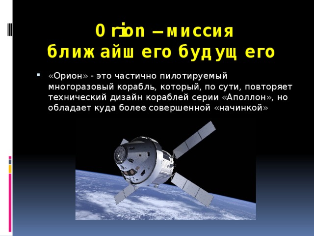 Orion – миссия ближайшего будущего