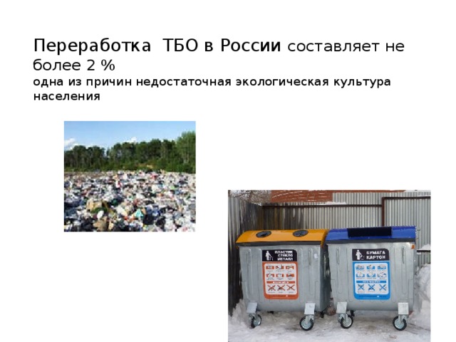 Переработка ТБО в России составляет не более 2 %  одна из причин недостаточная экологическая культура населения