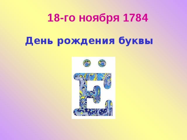 18-го ноября 1784   День рождения буквы