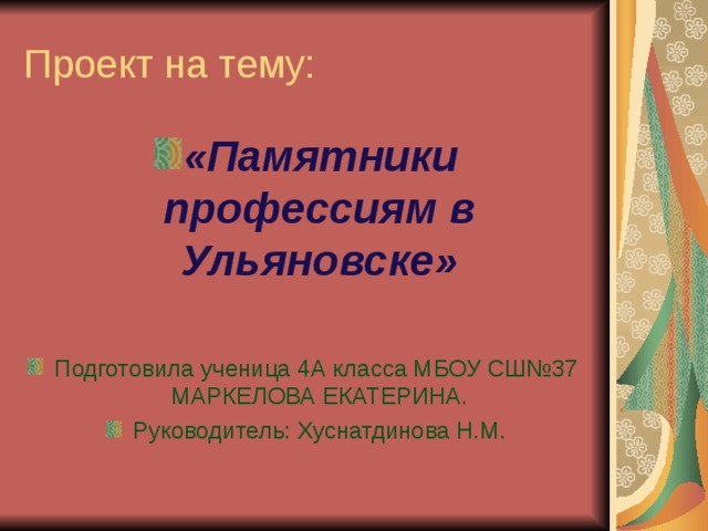 Проект на тему:  «Памятники профессиям в Ульяновске»