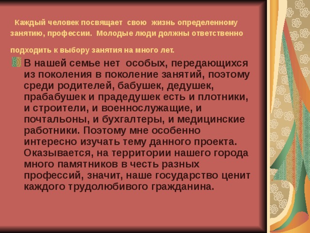 Каждый человек посвящает свою жизнь определенному занятию, профессии. Молодые люди должны ответственно подходить к выбору занятия на много лет.