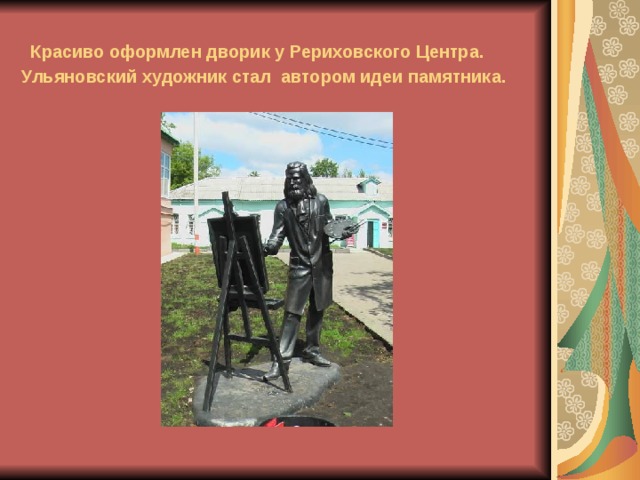 Красиво оформлен дворик у Рериховского Центра. Ульяновский художник стал автором идеи памятника.