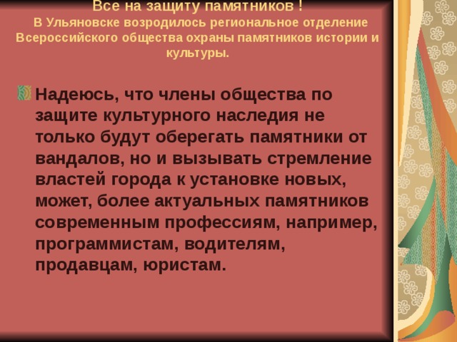 Все на защиту памятников !  В Ульяновске возродилось региональное отделение Всероссийского общества охраны памятников истории и культуры.