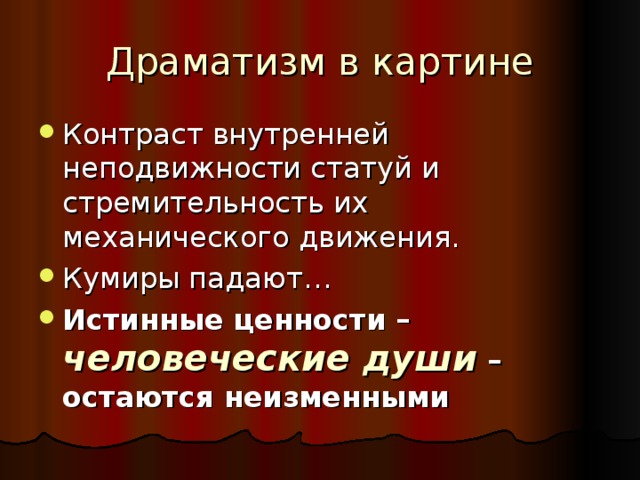 Драматизм в картине