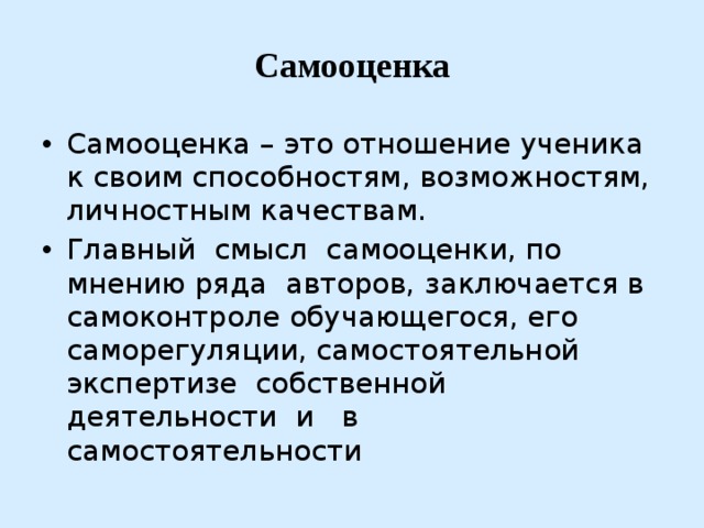 Самооценка