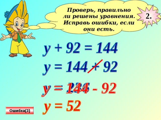 Проверь, правильно ли решены уравнения. Исправь ошибки, если они есть.  2. Ошибка(3)