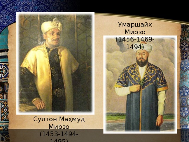 Умаршайх Мирзо (1456-1469-1494) Султон Маҳмуд Мирзо (1453-1494-1495)