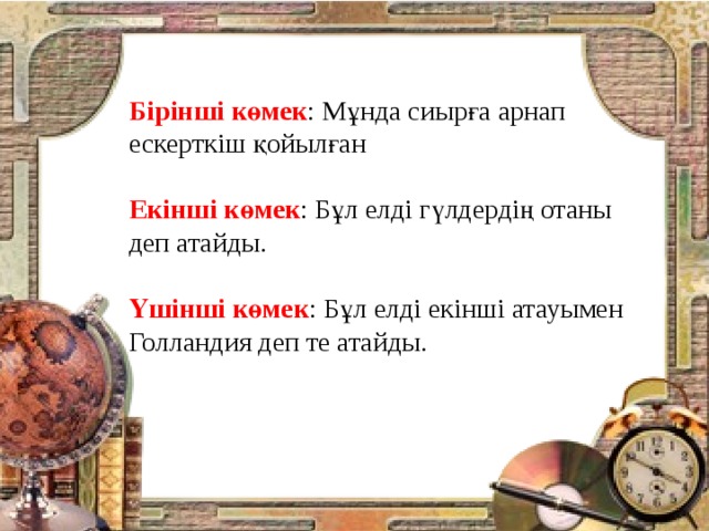 Бірінші көмек : Мұнда сиырға арнап ескерткіш қойылған Екінші көмек : Бұл елді гүлдердің отаны деп атайды. Үшінші көмек : Бұл елді екінші атауымен Голландия деп те атайды.