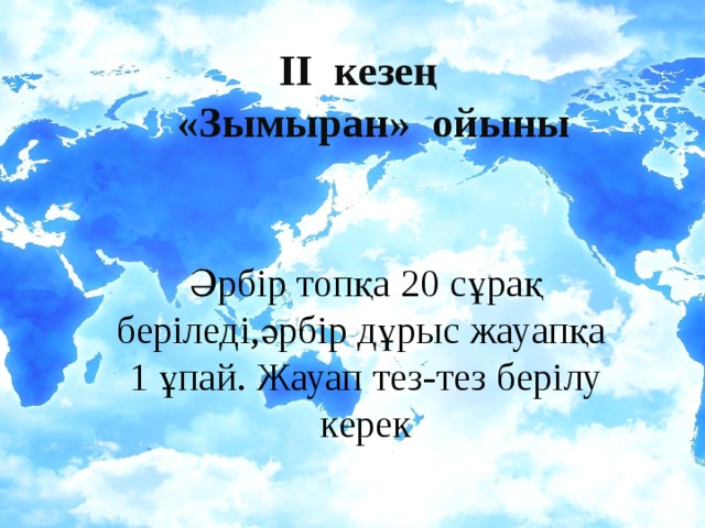 ІІ кезең  «Зымыран» ойыны Әрбір топқа 20 сұрақ беріледі,әрбір дұрыс жауапқа 1 ұпай. Жауап тез-тез берілу керек