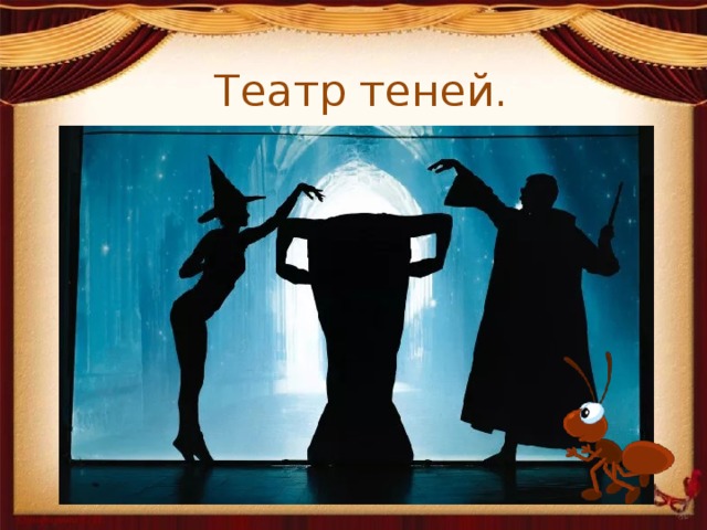 Театр теней.