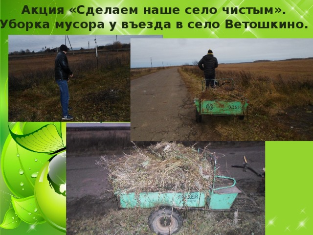 Акция «Очистка родника» Акция «Сделаем наше село чистым». Уборка мусора у въезда в село Ветошкино.