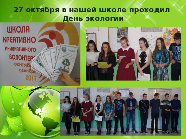 27 октября в нашей школе проходил День экологии